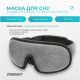 Маска для сну 3D EasyFit Dream з ефектом пам’яті (сіра)