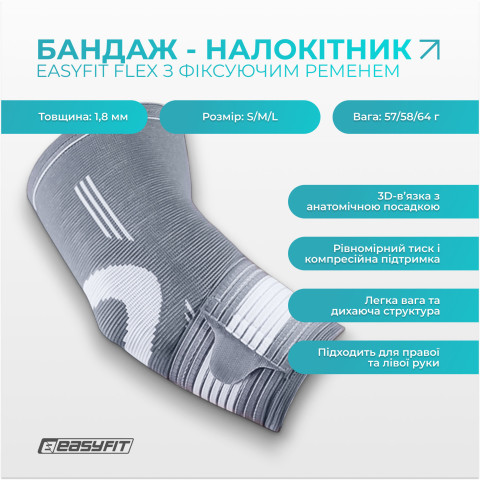 Бандаж налокітник EasyFit Flex з фіксуючим ременем (М)
