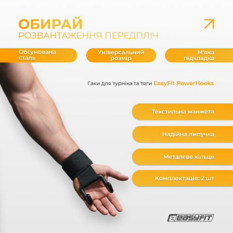 Гаки для турніка та тяги EasyFit PowerHooks (пара)