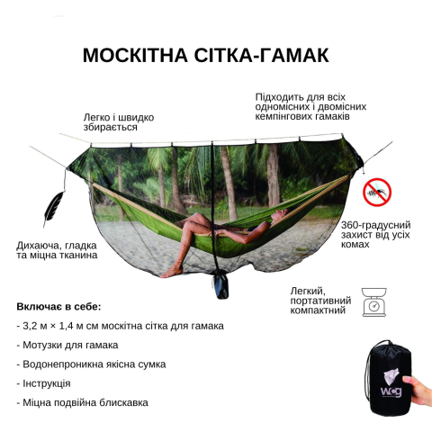 Сітка москітна для гамака WCG 320х140 см