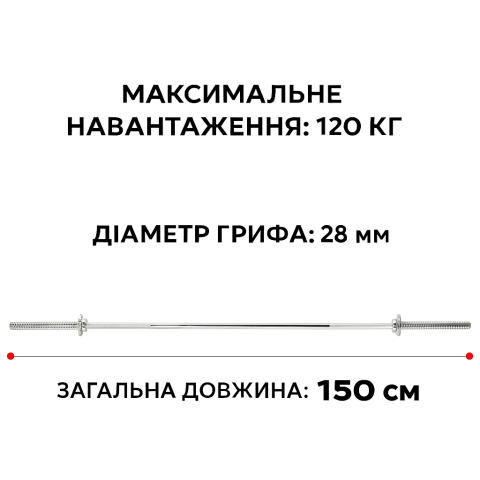 Гриф прямий для штанги WCG 150 см D 28 мм