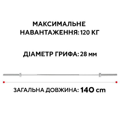 Гриф прямий WCG 140 см Ø28 мм